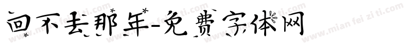 回不去那年字体转换