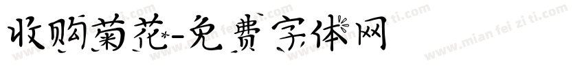 收购菊花字体转换