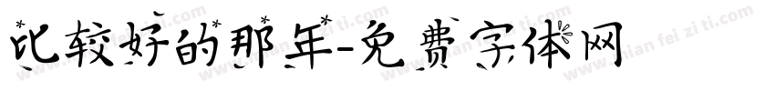 比较好的那年字体转换