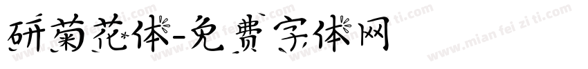 研菊花体字体转换