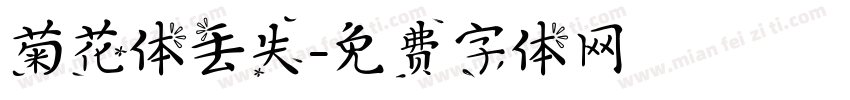 菊花体丢失字体转换