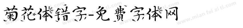 菊花体错字字体转换
