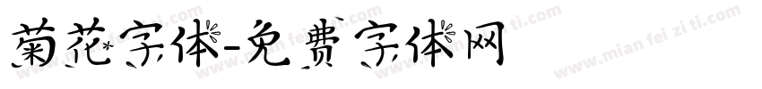 菊花字体字体转换