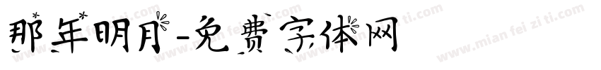 那年明月字体转换