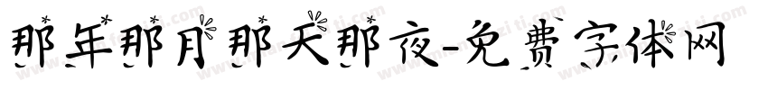 那年那月那天那夜字体转换