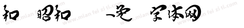 和风昭和飞龙字体转换