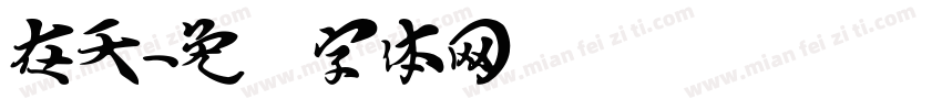 在天字体转换