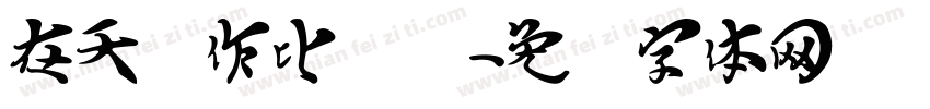 在天愿作比翼鸟字体转换