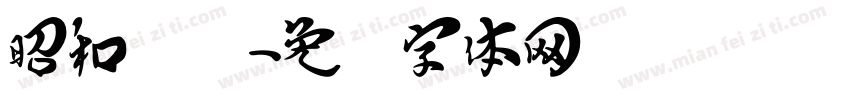 昭和飞龙字体转换