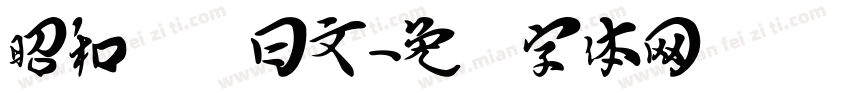 昭和飞龙日文字体转换