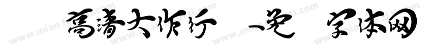 汉标高清大作行书字体转换