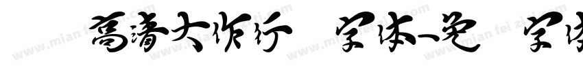 汉标高清大作行书字体字体转换