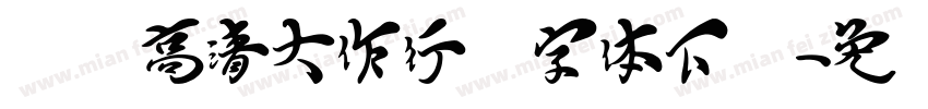 汉标高清大作行书字体下载字体转换