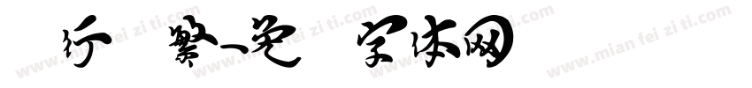汉行书繁字体转换