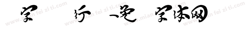 点字飞龙行书字体转换