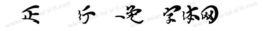 点正飞龙行书字体转换
