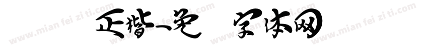 点飞龙正楷字体转换