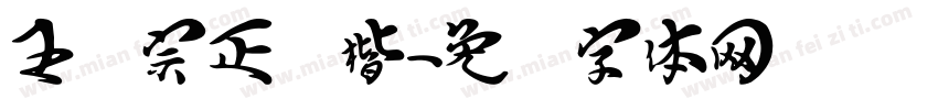 王汉宗正颜楷字体转换