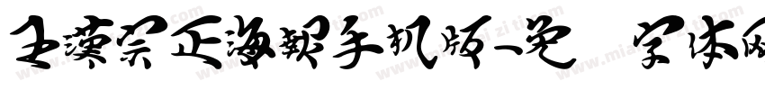 王漢宗正海報手机版字体转换