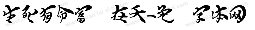 生死有命富贵在天字体转换