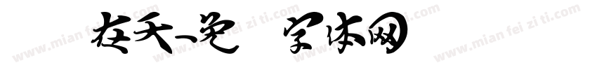 飞龙在天字体转换