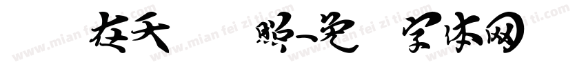 飞龙在天艳阳照字体转换