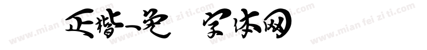 飞龙正楷字体转换