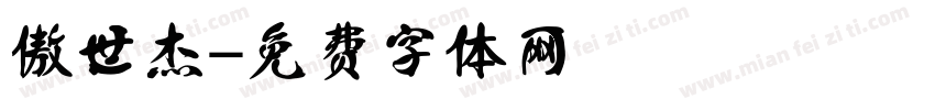 傲世杰字体转换