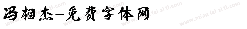 冯相杰字体转换