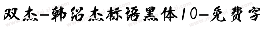 双杰-韩绍杰标语黑体10字体转换