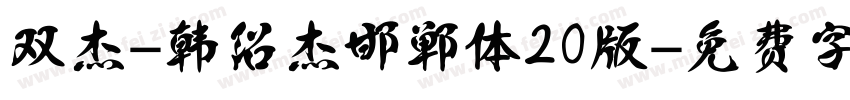 双杰-韩绍杰邯郸体20版字体转换
