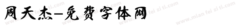 周天杰字体转换