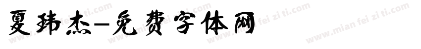 夏玮杰字体转换