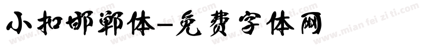 小扣邯郸体字体转换