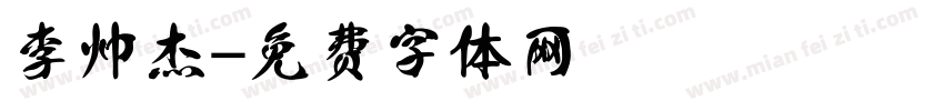 李帅杰字体转换