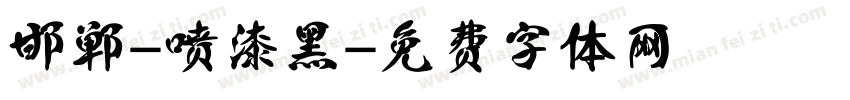邯郸-喷漆黑字体转换