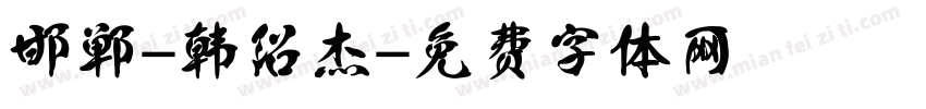 邯郸-韩绍杰字体转换