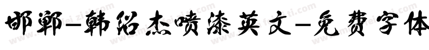 邯郸-韩绍杰喷漆英文字体转换