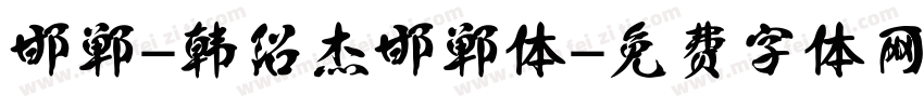 邯郸-韩绍杰邯郸体字体转换