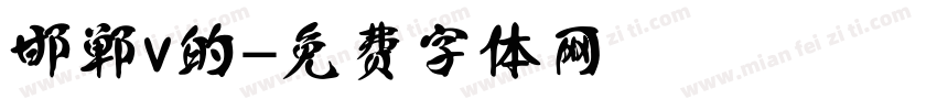 邯郸v的字体转换