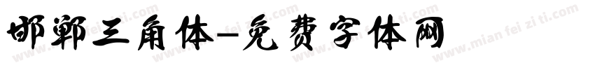 邯郸三角体字体转换