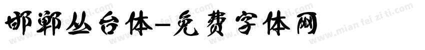 邯郸丛台体字体转换