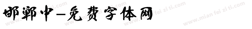 邯郸中字体转换