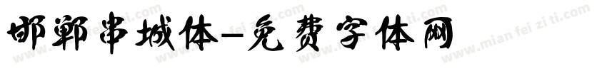 邯郸串城体字体转换