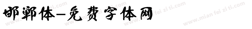 邯郸体字体转换