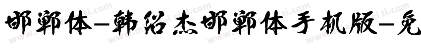 邯郸体-韩绍杰邯郸体手机版字体转换