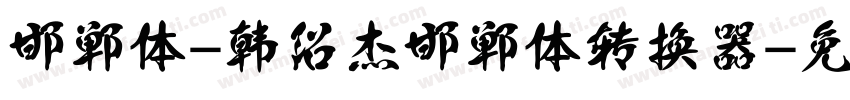邯郸体-韩绍杰邯郸体转换器字体转换