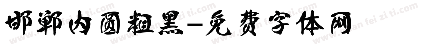 邯郸内圆粗黑字体转换