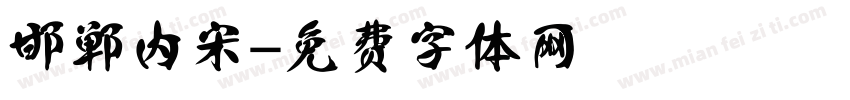 邯郸内宋字体转换