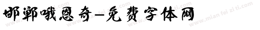 邯郸哦恩奇字体转换
